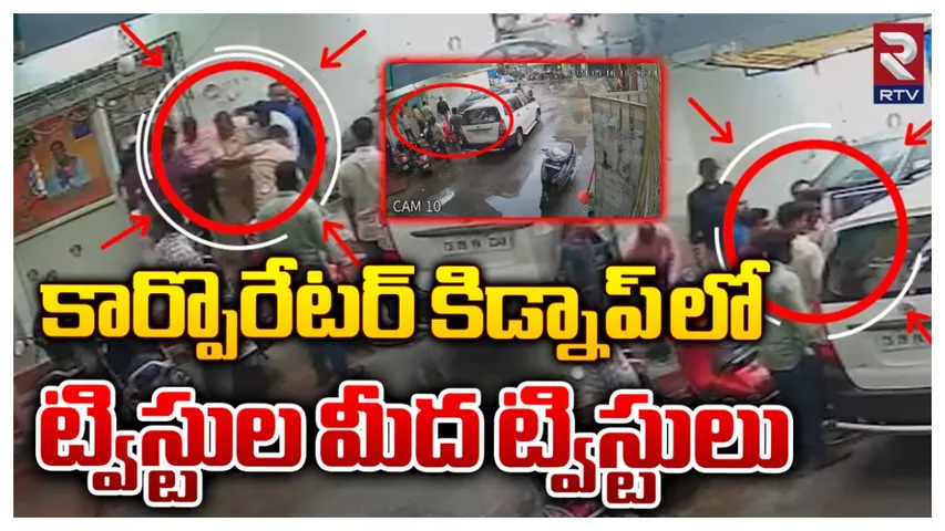 Telangana : బీజేపీ కార్పొరేటర్ కిడ్నాప్ కేసులో మరో ట్విస్ట్..