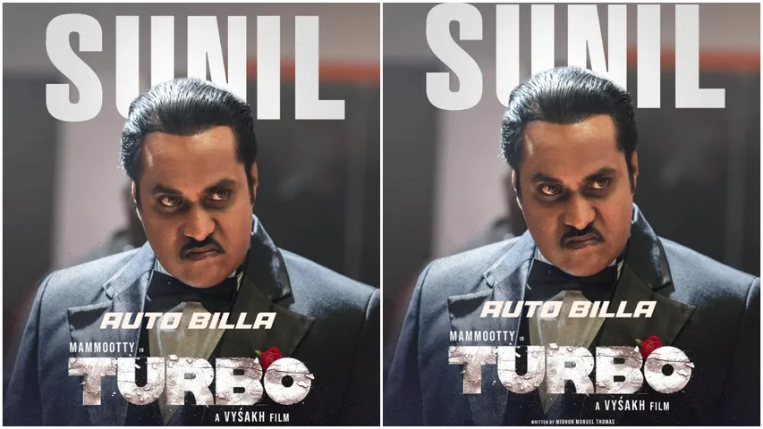 Turbo: మలయాళంలోకి సునీల్ ఎంట్రీ.. 'టర్బో లో'  ఆటో బిల్లాగా