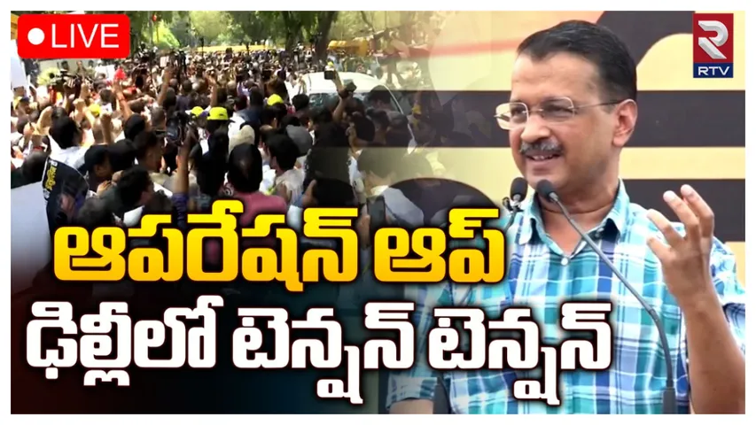 AAP : ఢిల్లీలో ఆప్‌ కార్యాలయం వద్ద తీవ్ర ఉద్రిక్తత