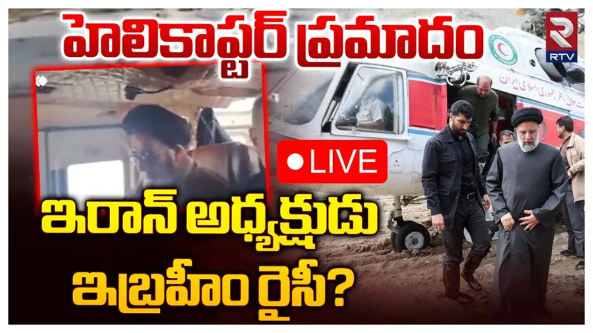 Raisi: ప్రమాదంలో ఇరాన్‌ అధ్యక్షుడు.. జాడ కోల్పోయిన హెలికాప్టర్‌!?