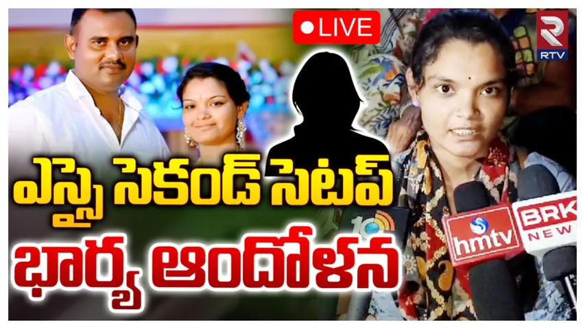 Telangana : ఎస్సై సెకండ్‌ సెటప్‌.. భార్య ఆందోళన