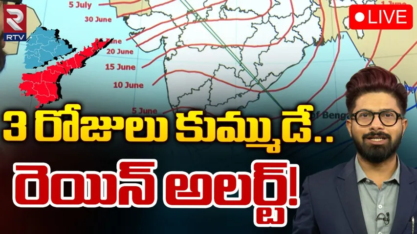 Weather Alert: రాగల మూడు రోజులు వానలే వానలు..