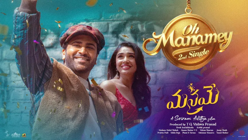Manamey : ఆకట్టుకుంటున్న శర్వానంద్ 'మనమే' టైటిల్ సాంగ్..!