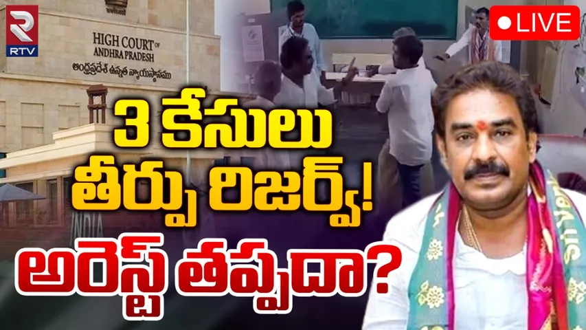 Andhra Pradesh: పిన్నెల్లికి ఊరట.. ముందస్తు బెయిల్ మంజూరు చేసిన కోర్టు