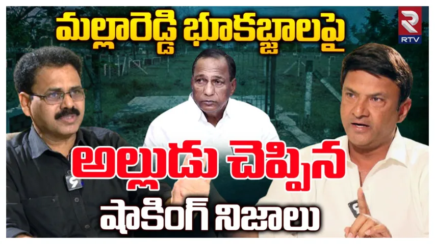 Malla Reddy : మల్లారెడ్డి భూ కబ్జాలు నిజమేనా.. RTVతో అల్లుడు రాజశేఖర్ రెడ్డి ఏం చెప్పారంటే!