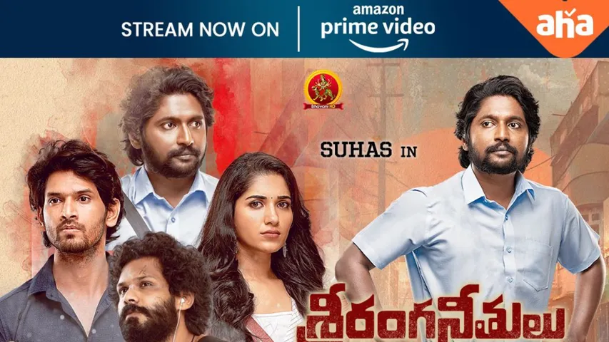 Sriranga Neethulu:  ఓటీటీలోకి వచ్చేసిన 'శ్రీరంగనీతులు'... ఊహించని రెస్పాన్స్..!