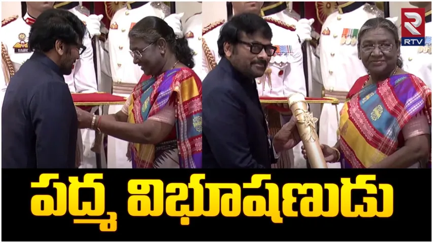 Padma Vibhushan: పద్మ విభూషణ్ పురష్కారం అందుకున్న చిరంజీవి!