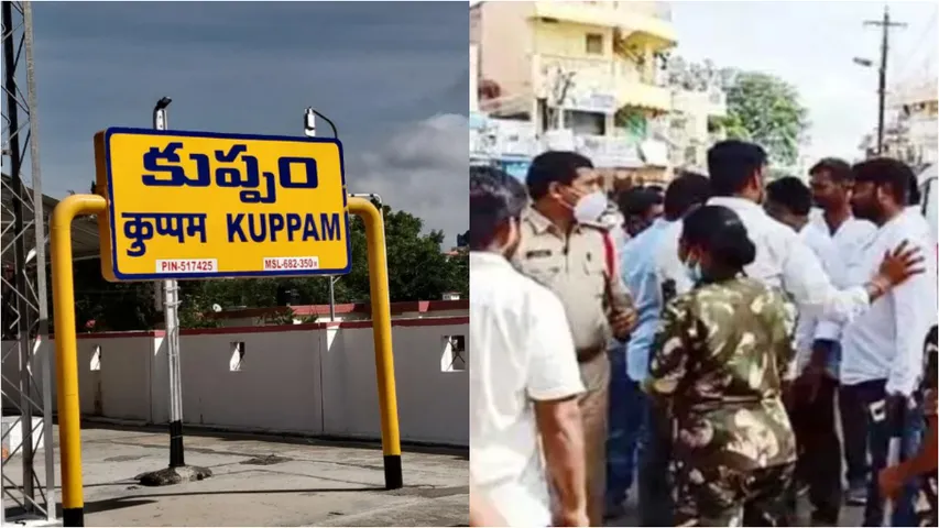 Andhra Pradesh : కుప్పంలో ఉద్రిక్తత.. వైసీపీ, టీడీపీల మధ్య గొడవ