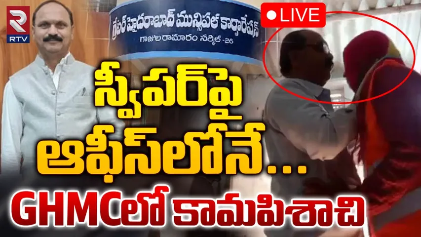 Telangana: పారిశుద్ధ్య కార్మికురాలిపై అధికారి అఘాయిత్యం..