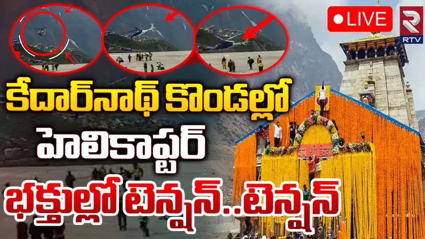 Kedarnath: హెలికాప్టర్‌లో సాంకేతికలోపం.. తప్పిన ప్రమాదం