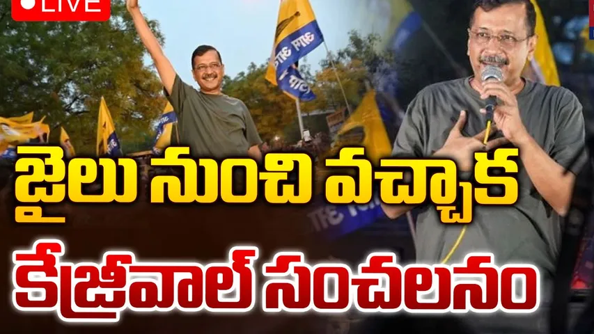 Arvind Kejriwal : జైలు నుంచి వచ్చాక మీడియా ముందుకు కేజ్రీవాల్..