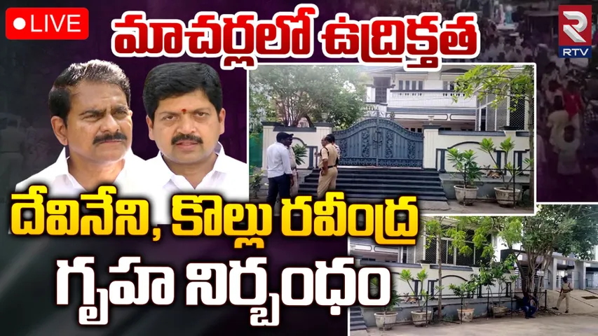Macherla: మాచర్లలో హైటెన్షన్.. మాజీ మంత్రులు హౌస్ అరెస్ట్