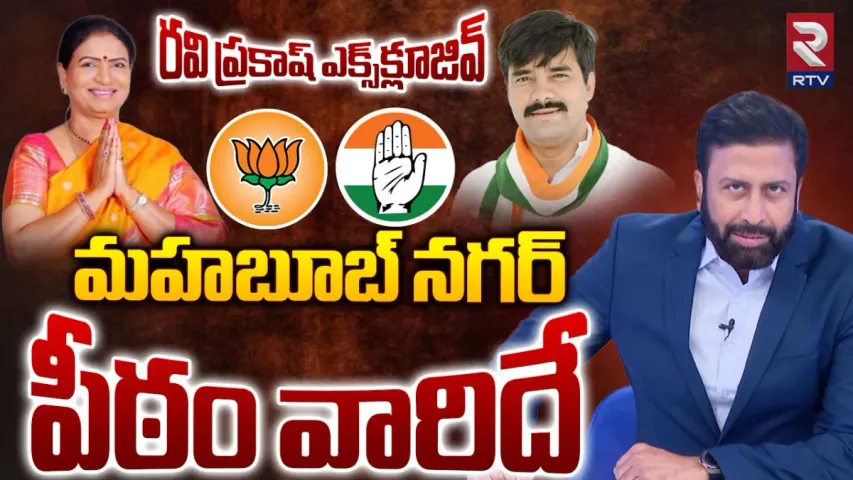 Telangana Game Changer : మహబూబ్‌నగర్‌లో గెలిచేది ఎవరు.. రవిప్రకాశ్ సంచలన లెక్కలివే!