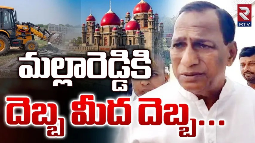 Malla Reddy: మాజీ మంత్రి మల్లారెడ్డికి షాక్