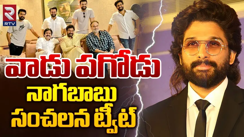 Mega Family vs Allu Arjun: మెగాఫ్యామిలీలో అల్లు అర్జున్ రచ్చ.. నాగబాబు ట్వీట్ సంచలనం.. 