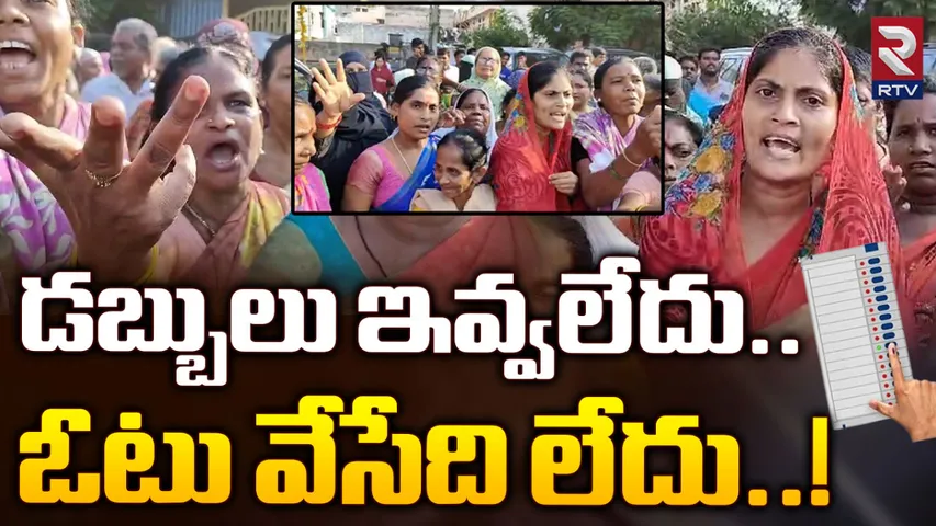 AP Elections 2024: టీడీపీ నేతకు షాక్.. ఓటుకు డబ్బులు ఇవ్వాలంటూ ఆందోళన