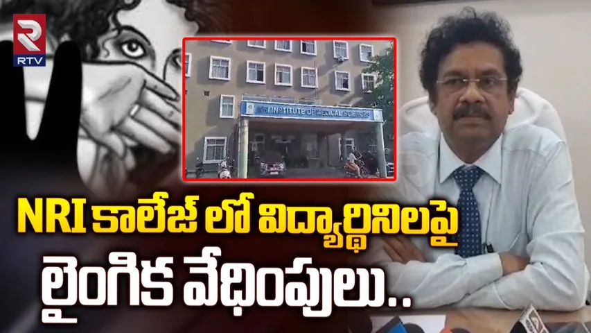 Crime News: NRI కళాశాలలో దారుణం.. విద్యార్థినిలపై HOD లైంగిక వేధింపులు..!