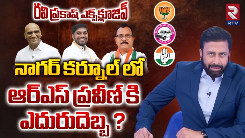 Telangana Game Changer : నాగర్ కర్నూల్‌లో గెలిచేది ఎవరు.. రవిప్రకాశ్ సంచలన లెక్కలివే!