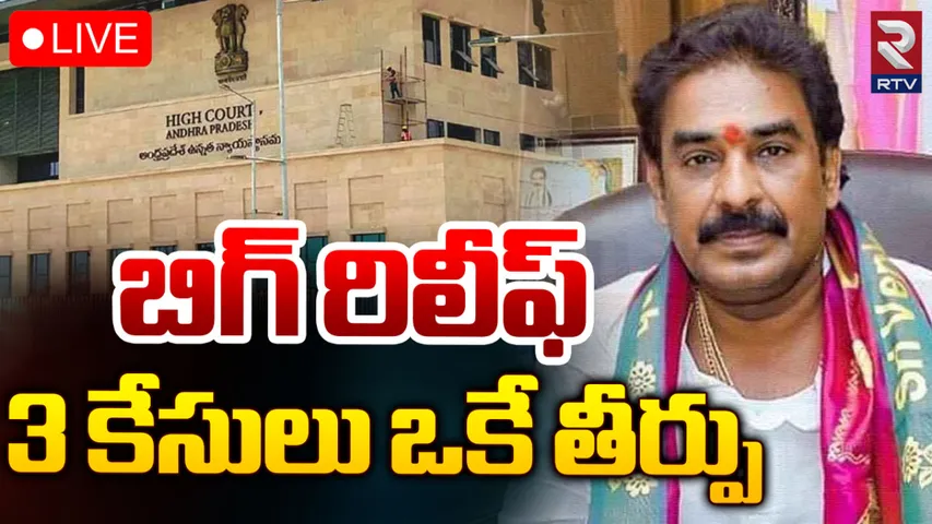 Pinnelli Ramakrishna Reddy: పిన్నెల్లి రామకృష్ణారెడ్డికి బిగ్‌ రిలీఫ్‌