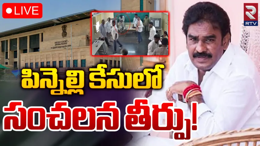 Pinnelli Ramakrishna Reddy: ఎమ్మెల్యే పిన్నెల్లి రామకృష్ణారెడ్డి ఊరట దక్కేనా?