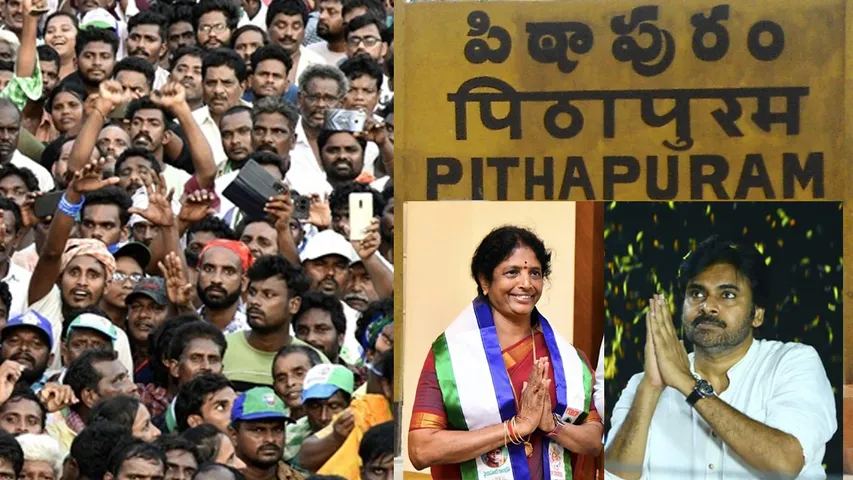 Pithapuram: ఏ పార్టీ గెలిచినా పవర్ సెంటర్ పిఠాపురమే! ఎందుకో తెలుసా..