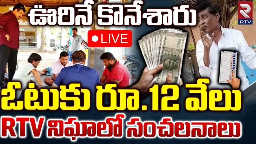 Andhra Pradesh : ఏపీలో ఒక్కో ఓటుకు రూ.12 వేలు.. RTV ఆపరేషన్‌లో విస్తుపోయే నిజాలు