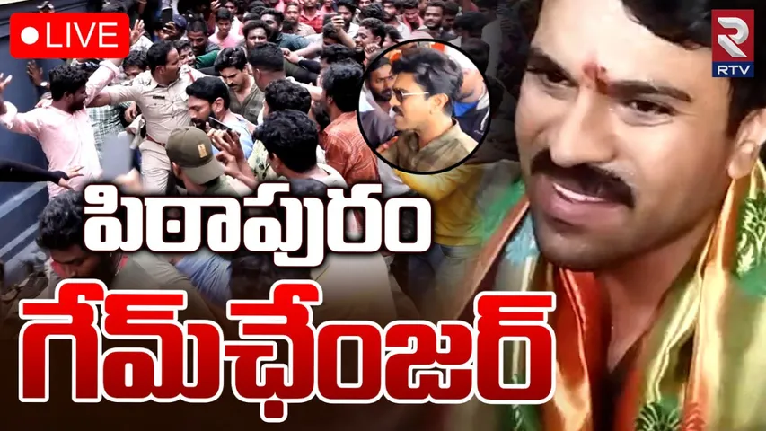 AP Elections: రామ్‌చరణ్‌కు ఘనస్వాగతం పలికిన పిఠాపురం ప్రజలు
