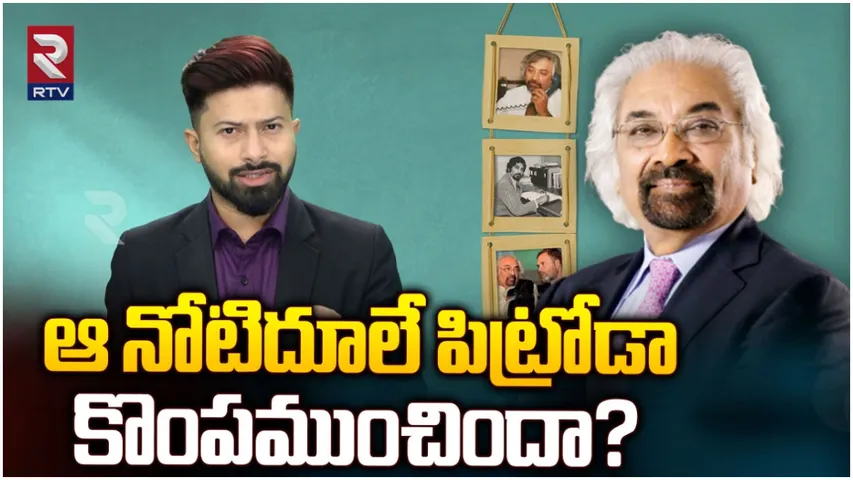 Sam Pitroda: శామ్ పిట్రోడా వివాదాస్పద వ్యాఖ్యలు దుమారం.. అసలు ఎవరీయన ?