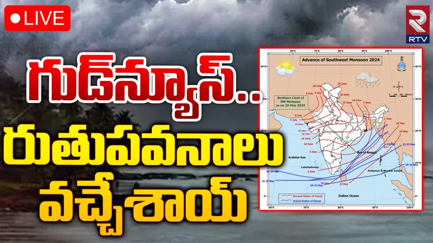 Southwest Monsoon: నైరుతి రుతుపవనాలు వచ్చేస్తున్నాయి