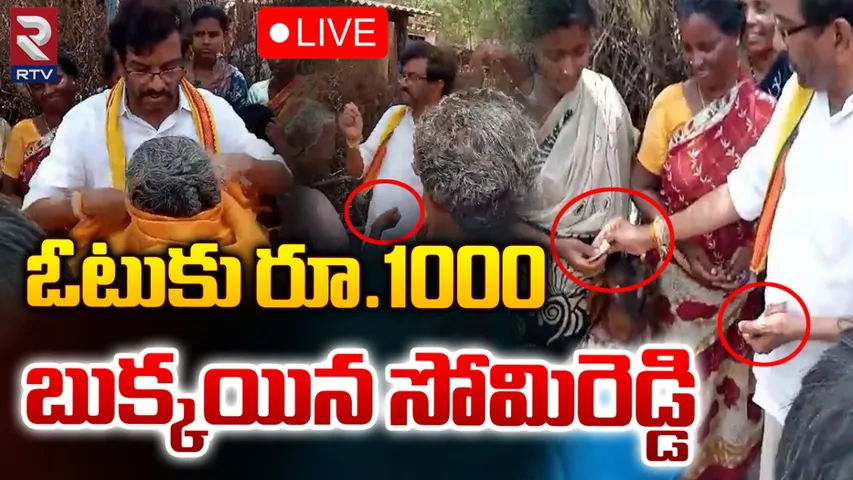 Somi Reddy : వీడియోలో అడ్డంగా దొరికిపోయిన టీడీపీ నేత సోమిరెడ్డి