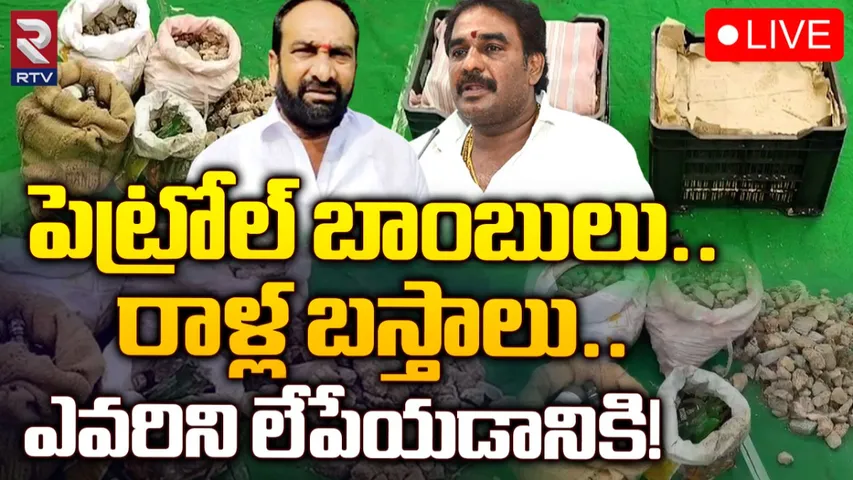 Guntur : వైసీపీ-టీడీపీ కార్యకర్తల ఇళ్లలో పెట్రోల్ బాంబులు.. దాడుల కుట్రల వెనుక..