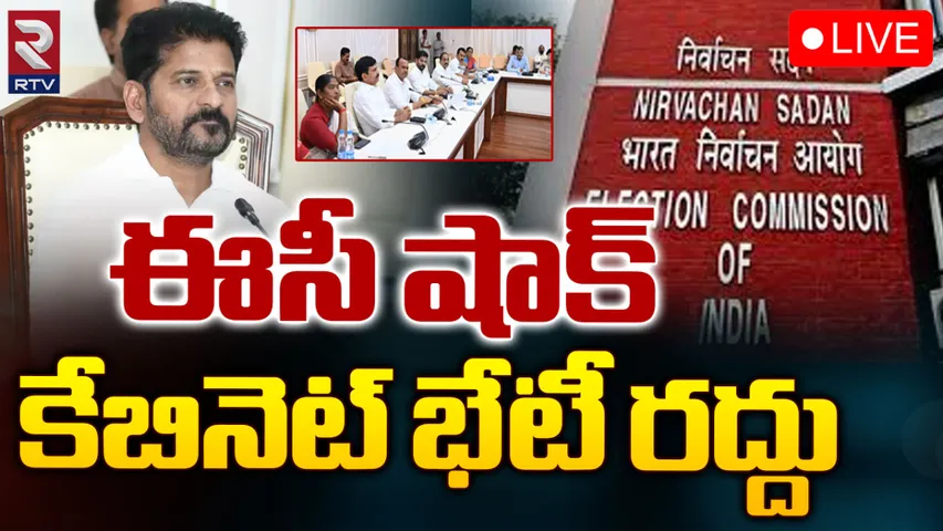 Telangana Cabinet Meet: రేవంత్ సర్కార్ కు ఈసీ షాక్