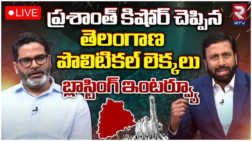 Lok Sabha Elections 2024: తెలంగాణలో ఎంపీ సీట్లు ఎవరికెన్ని.. రవిప్రకాష్ తో ప్రశాంత్ కిషోర్ ఏం చెప్పారంటే?