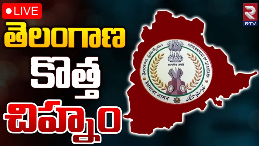 Telangana State New Emblem : సీఎం రేవంత్ మార్క్.. తెలంగాణ రాష్ట్ర కొత్త చిహ్నం ఇదే!
