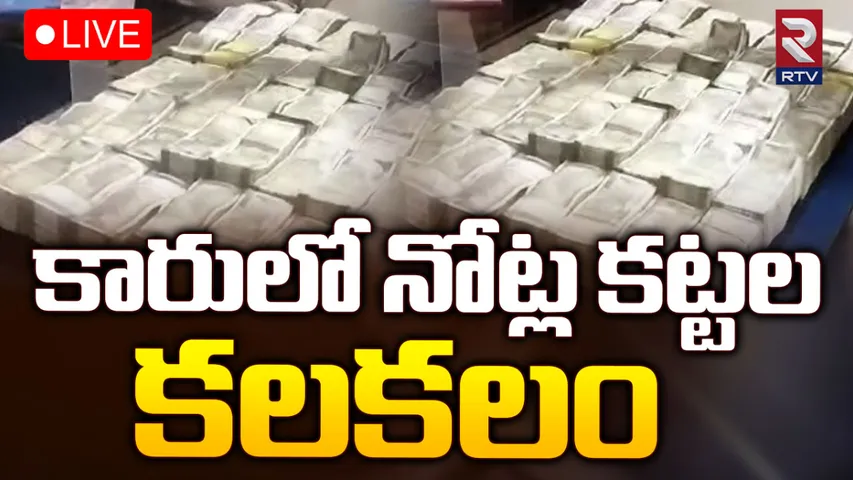 AP Elections 2024: విశాఖలో నోట్ల కట్టల కలకలం