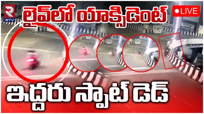 Vizag Accident : ప్రాణ తీసిన అతివేగం.. ఇద్దరు స్పాట్ డెడ్: సీసీ టీవీ దృశ్యాలు
