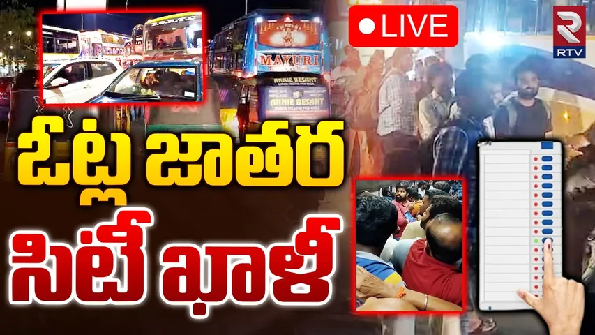 Elections : ఓటేసేందుకు సొంతూళ్లకు చేరుకుంటున్న నగరవాసులు