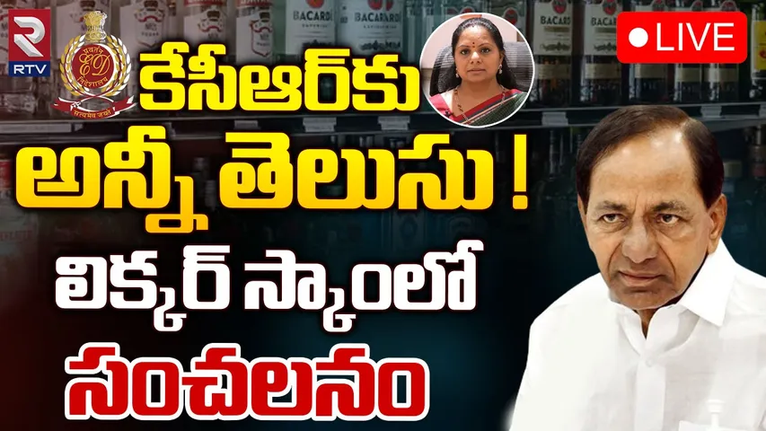Liquor scam: ఢిల్లీ లిక్కర్ స్కాంలో కేసీఆర్.. ఈడీ సంచలనం!