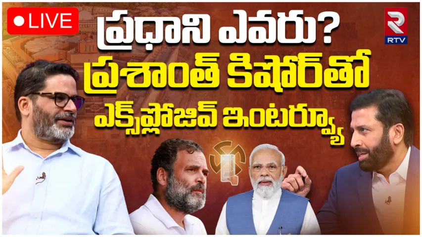 General Elections 2024: బీజేపీదే మళ్ళీ అధికారం.. ఇండియా కూటమి ప్రభావం ఉండదు.. రవి ప్రకాష్ తో ప్రశాంత్ కిషోర్!