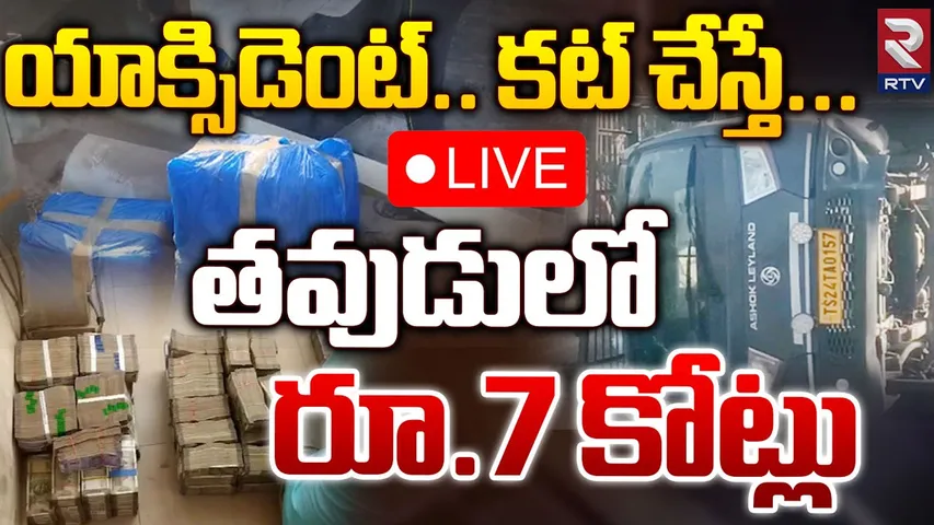 Andhra Pradesh : యాక్సిడెంట్ అయ్యింది.. తీరాచూస్తే వ్యాన్‌లో రూ.7 కోట్లు లభ్యం