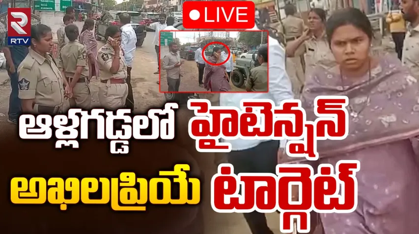 Allagadda : ఆళ్లగడ్డలో హై టెన్షన్‌.. అఖిల ప్రియే టార్గెట్‌!