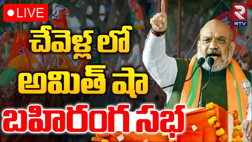 Amit Shah: చేవెళ్లలో కేంద్ర హోంమంత్రి అమిత్ షా బహిరంగ సభ- LIVE