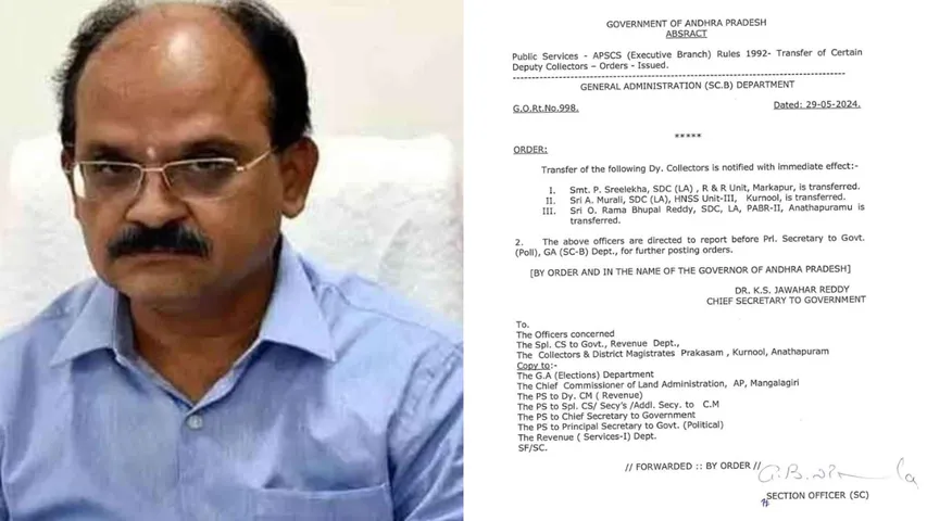 AP CS: సీఎస్ సీరియస్.. ముగ్గురు డిప్యూటీ కలెక్టర్లపై బదిలీ వేటు.. ఆయా స్ధానాల్లో ఎవరెవరు ఉన్నారంటే?