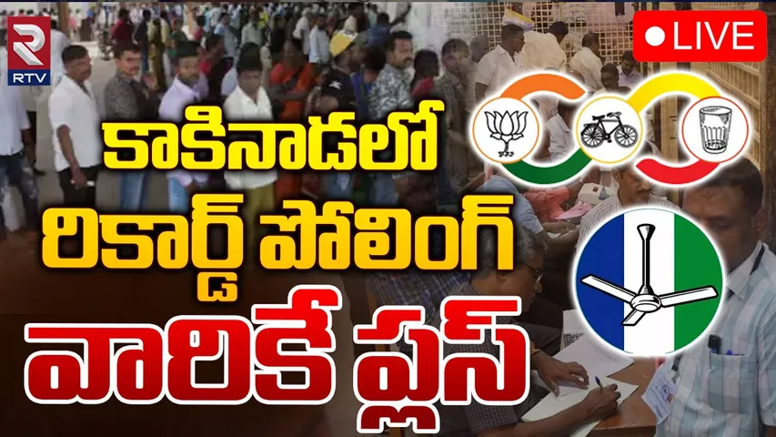 AP Election Poling: ఉమ్మడి తూర్పుగోదావరి జిల్లాలో పోటెత్తిన ఓటర్లు