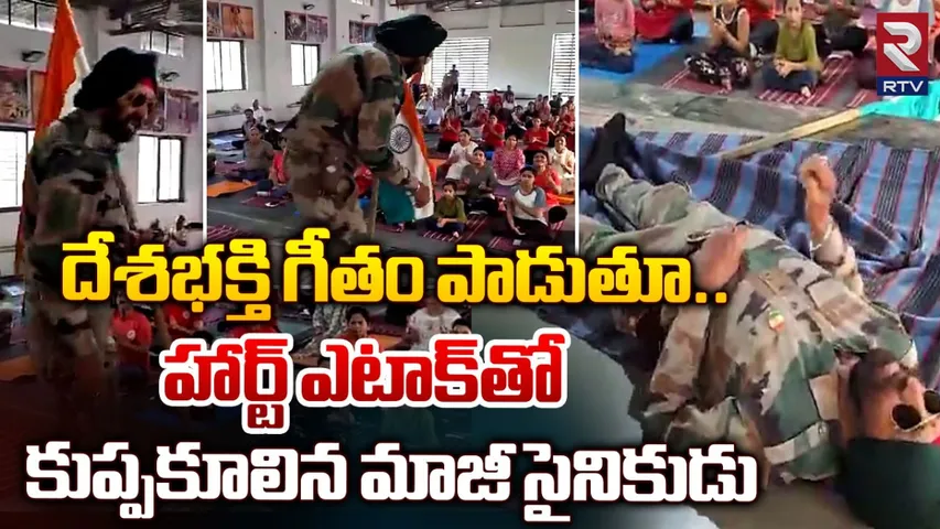 Watch Video: దేశభక్తి పాటకు ప్రదర్శన ఇస్తూ కుప్పకూలిన జవాన్‌.. చివరికి