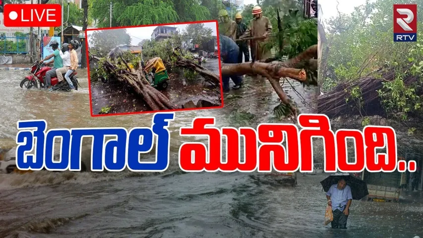 Cyclone Remal:  అతలాకుతలం అవుతోన్న బెంగాల్.. రాష్ట్రవ్యాప్తంగా అతి భారీ వర్షాలు.!
