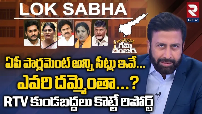 AP Game Changer : ఏపీలో కాబోయే ఎంపీలు వీరే.. ఆర్టీవీ స్టడీ ఫలితాలు!