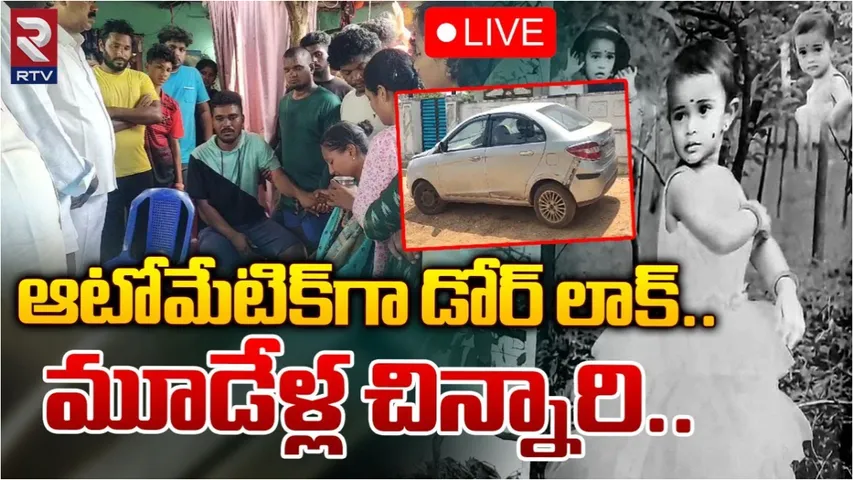 Crime News:  భద్రాద్రి కొత్తగూడెం జిల్లాలో విషాదం.. కారులో చిన్నారి మృతి..!