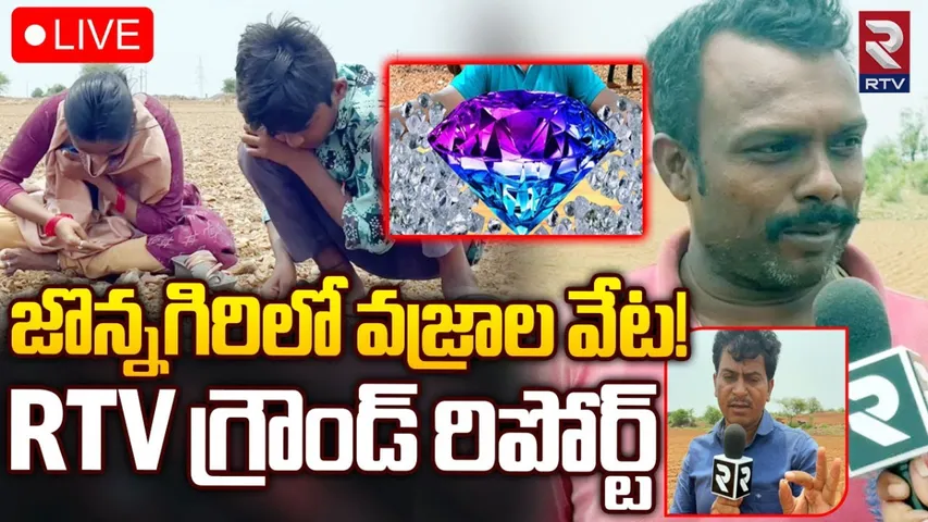 Diamond Hunting: కొనసాగుతున్న వజ్రాల వేట.. ఆందోళనలో రైతులు..!