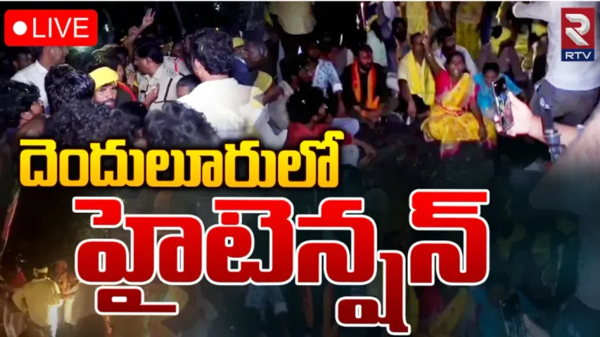 TDP Vs YCP: దెందులూరులో అర్ధరాత్రి ఉద్రిక్తత పరిస్థితులు